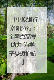 中原银行洛阳分行：全网点高考助力 为学子梦想护航