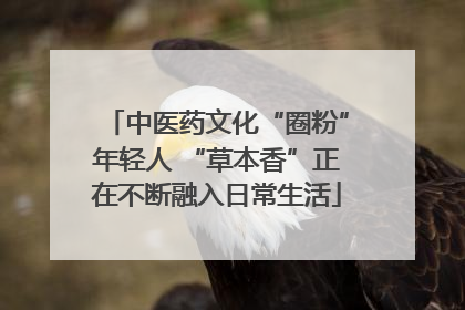 中医药文化“圈粉”年轻人 “草本香”正在不断融入日常生活