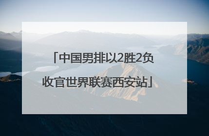 中国男排以2胜2负收官世界联赛西安站