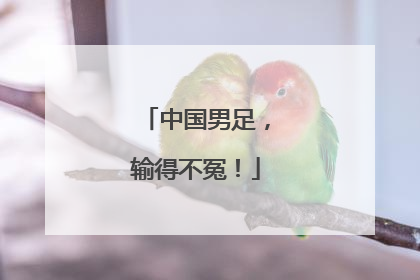 中国男足，输得不冤！
