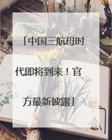 中国三航母时代即将到来！官方最新披露