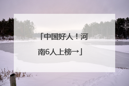 中国好人！河南6人上榜→
