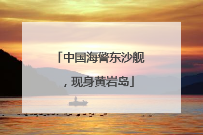 中国海警东沙舰，现身黄岩岛