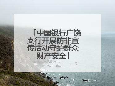 中国银行广饶支行开展防非宣传活动守护群众财产安全