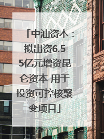 中油资本：拟出资6.55亿元增资昆仑资本 用于投资可控核聚变项目