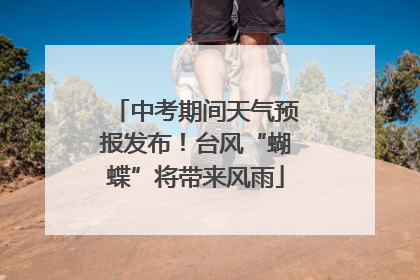 中考期间天气预报发布！台风“蝴蝶”将带来风雨