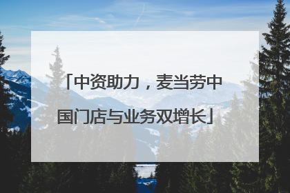 中资助力，麦当劳中国门店与业务双增长