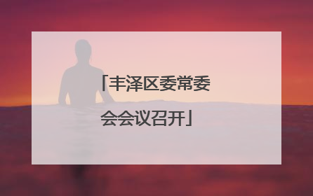 丰泽区委常委会会议召开