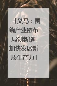义马：围绕产业链布局创新链 加快发展新质生产力