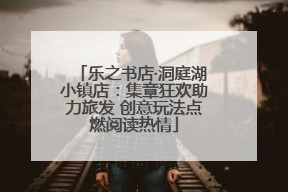 乐之书店·洞庭湖小镇店：集章狂欢助力旅发 创意玩法点燃阅读热情