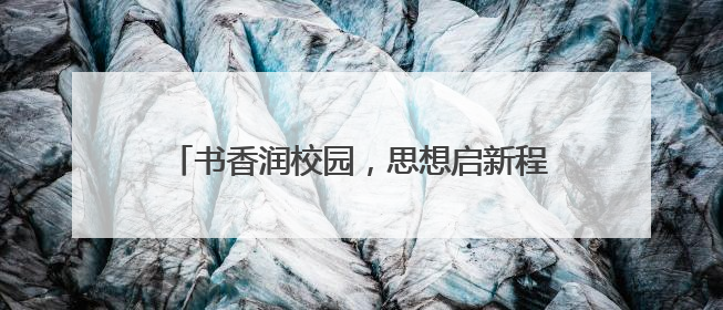 书香润校园，思想启新程 宜宾翠屏象鼻中心校开展骨干教师读书分享活动