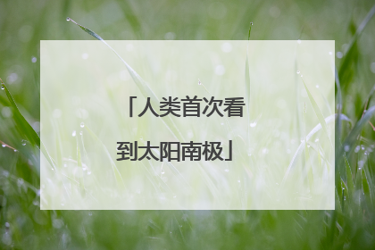 人类首次看到太阳南极