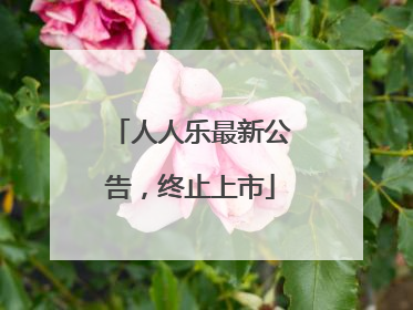 人人乐最新公告，终止上市