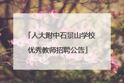 人大附中石景山学校优秀教师招聘公告
