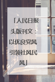 人民日报头版刊文：以优良党风引领社风民风