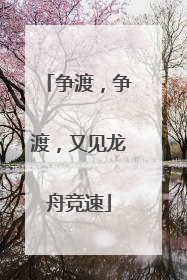 争渡，争渡，又见龙舟竞速