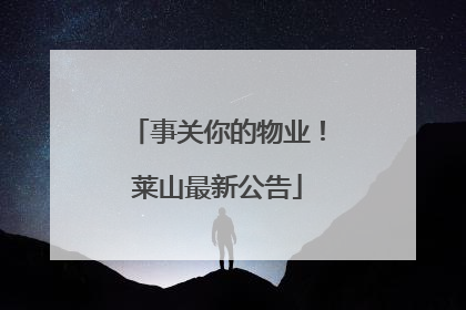 事关你的物业！莱山最新公告