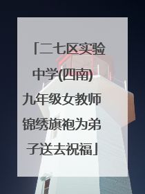 二七区实验中学(四南)九年级女教师锦绣旗袍为弟子送去祝福