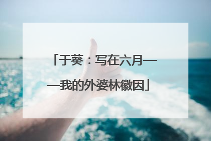 于葵：写在六月——我的外婆林徽因