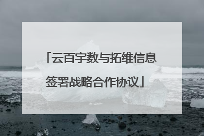 云百宇数与拓维信息签署战略合作协议