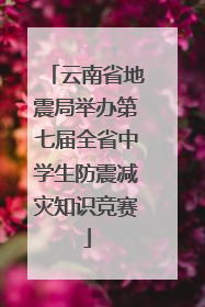 云南省地震局举办第七届全省中学生防震减灾知识竞赛