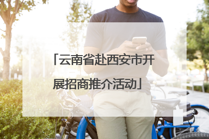 云南省赴西安市开展招商推介活动
