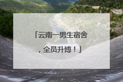 云南一男生宿舍，全员升博！