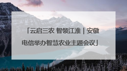 云启三农 智领江淮｜安徽电信举办智慧农业主题会议