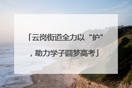 云岗街道全力以“护”，助力学子圆梦高考