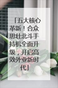 五大核心革新！合众思壮北斗手持机全面升级，开启高效外业新时代