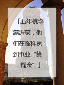 五年桃李满沂蒙，他们在临科挖到事业“第一桶金”