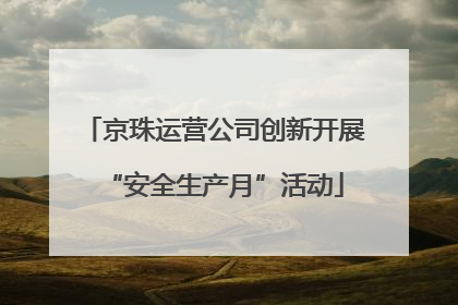 京珠运营公司创新开展“安全生产月”活动