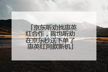 京东听劝找惠英红合作，我也听劝在京东秒送下单了惠英红同款新机