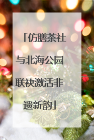 仿膳茶社与北海公园联袂激活非遗新韵