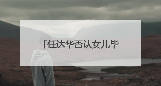 任达华否认女儿毕业继承30多处房产，回应让其进入演艺圈：她喜欢就好