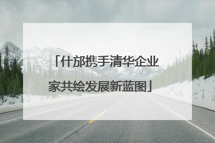 什邡携手清华企业家共绘发展新蓝图