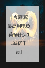 今夏浙江最高用电负荷预计达1.33亿千瓦