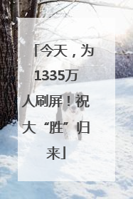 今天，为1335万人刷屏！祝大“胜”归来