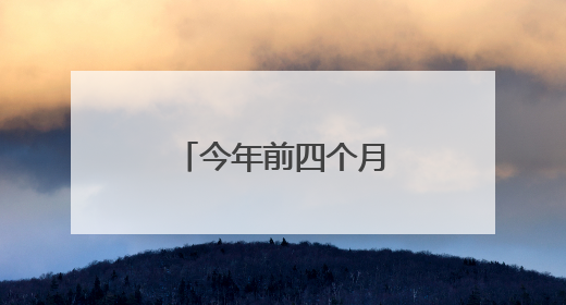 今年前四个月我国物流运行保持韧性增长