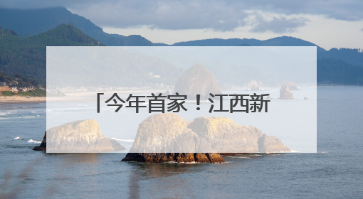 今年首家！江西新增一上市公司！