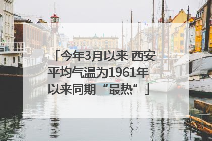 今年3月以来 西安平均气温为1961年以来同期“最热”
