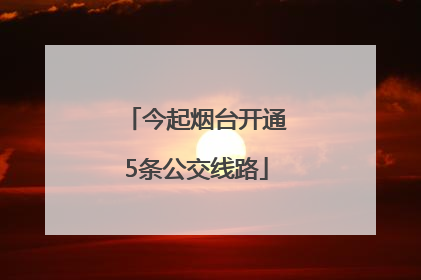 今起烟台开通5条公交线路