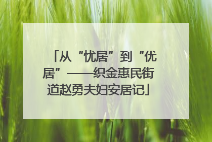 从“忧居”到“优居”——织金惠民街道赵勇夫妇安居记