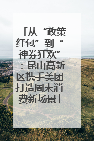 从“政策红包”到“神券狂欢”：昆山高新区携手美团打造周末消费新场景