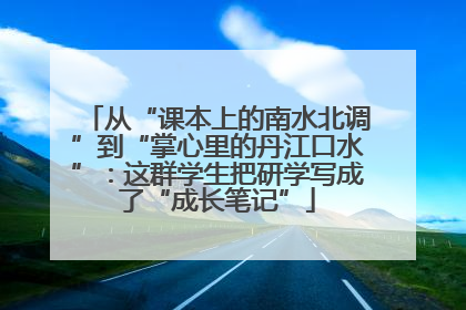 从“课本上的南水北调”到“掌心里的丹江口水”：这群学生把研学写成了“成长笔记”