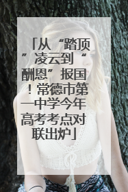 从“踏顶”凌云到“酬恩”报国！常德市第一中学今年高考考点对联出炉