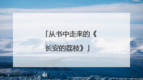 从书中走来的《长安的荔枝》