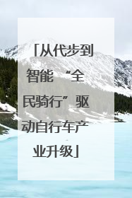从代步到智能 “全民骑行”驱动自行车产业升级