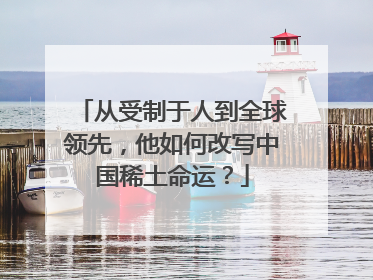从受制于人到全球领先，他如何改写中国稀土命运？