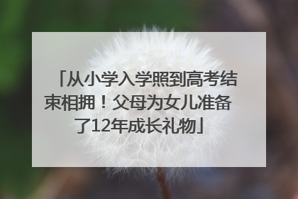 从小学入学照到高考结束相拥！父母为女儿准备了12年成长礼物